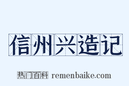 信州兴造记是什么意思的图片